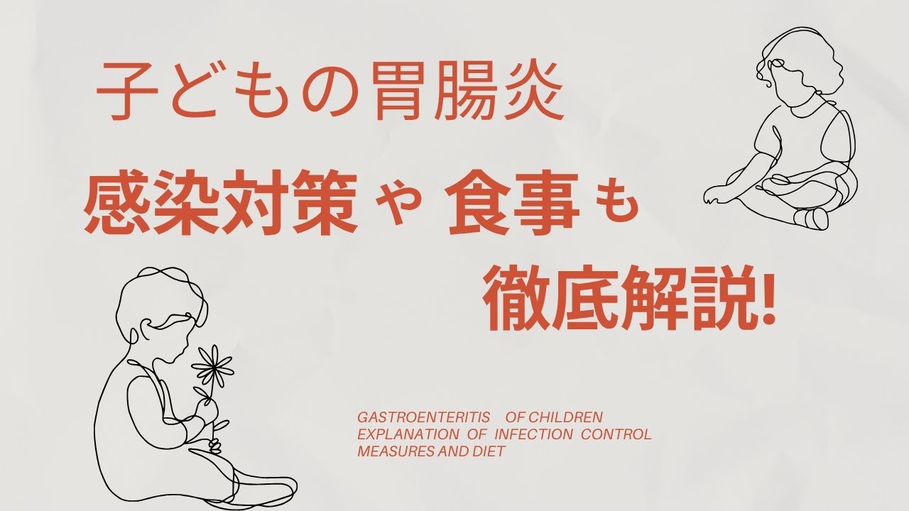 子どもの胃腸炎の症状は?感染対策や食事も徹底解説!