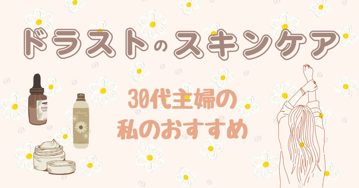 ドラストのスキンケアに30代主婦が目覚めた話。